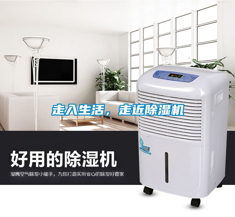 走入生活，走近除濕機