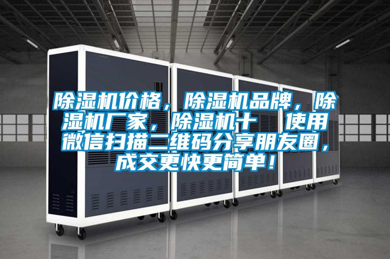 除濕機價格，除濕機品牌，除濕機廠家，除濕機十  使用微信掃描二維碼分享朋友圈，成交更快更簡單！