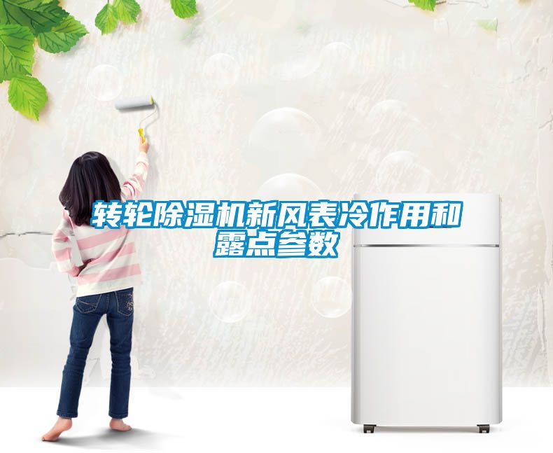 轉輪除濕機新風表冷作用和露點參數