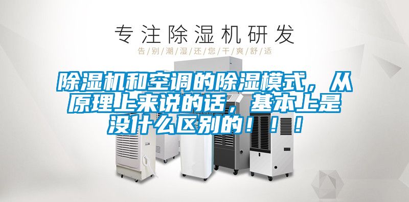 除濕機和空調(diào)的除濕模式，從原理上來說的話，基本上是沒什么區(qū)別的?。。?/></p>
						    <p style=