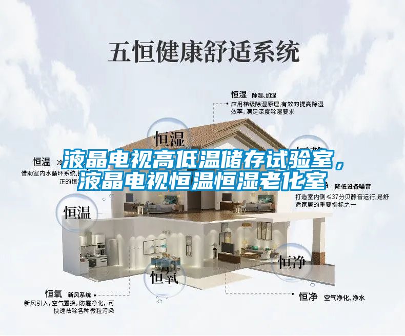 液晶電視高低溫儲(chǔ)存試驗(yàn)室，液晶電視恒溫恒濕老化室