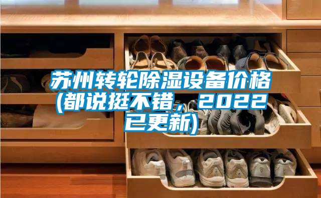蘇州轉(zhuǎn)輪除濕設備價格(都說挺不錯，2022已更新)