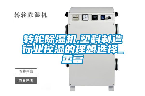 轉(zhuǎn)輪除濕機,塑料制造行業(yè)控濕的理想選擇_重復
