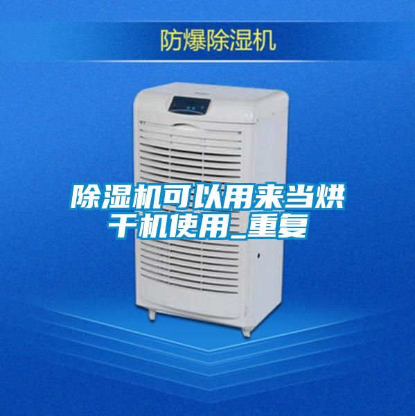 除濕機可以用來當(dāng)烘干機使用_重復(fù)