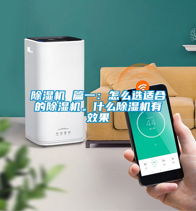 除濕機(jī) 篇一：怎么選適合的除濕機(jī)。什么除濕機(jī)有效果