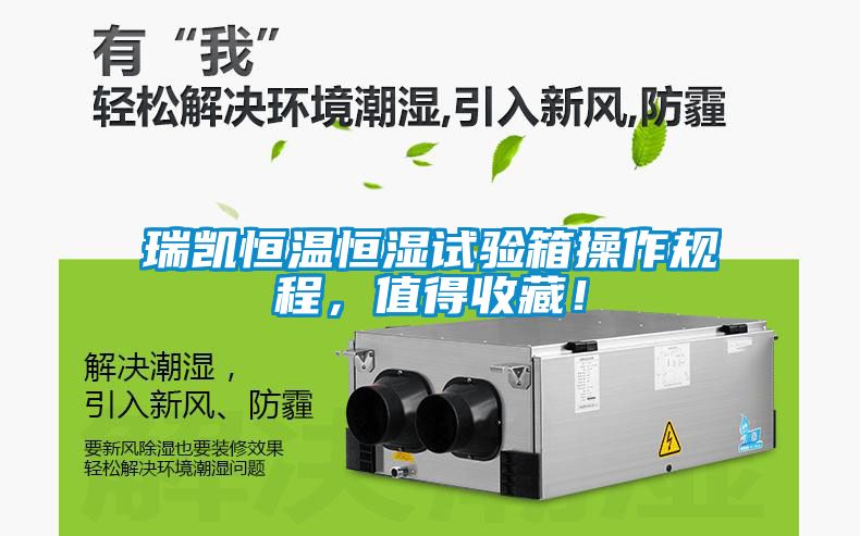 瑞凱恒溫恒濕試驗箱操作規程，值得收藏！