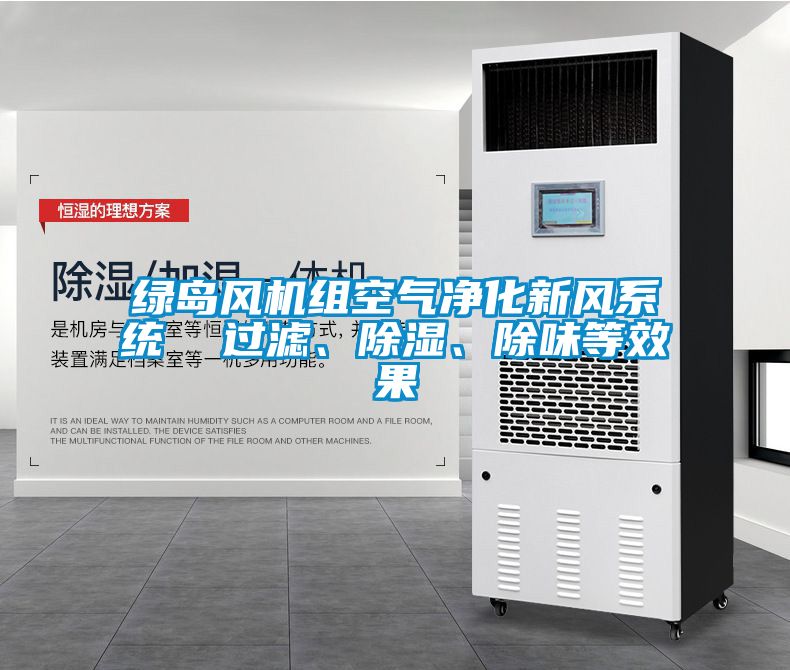 綠島風機組空氣凈化新風系統(tǒng)  過濾、除濕、除味等效果