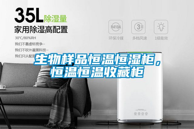 生物樣品恒溫恒濕柜，恒溫恒溫收藏柜