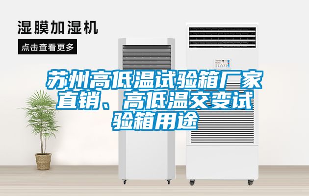 蘇州高低溫試驗箱廠家直銷、高低溫交變試驗箱用途