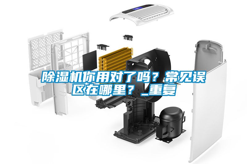 除濕機(jī)你用對(duì)了嗎？常見(jiàn)誤區(qū)在哪里？_重復(fù)