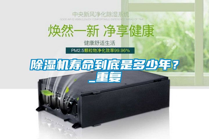 除濕機壽命到底是多少年？_重復(fù)