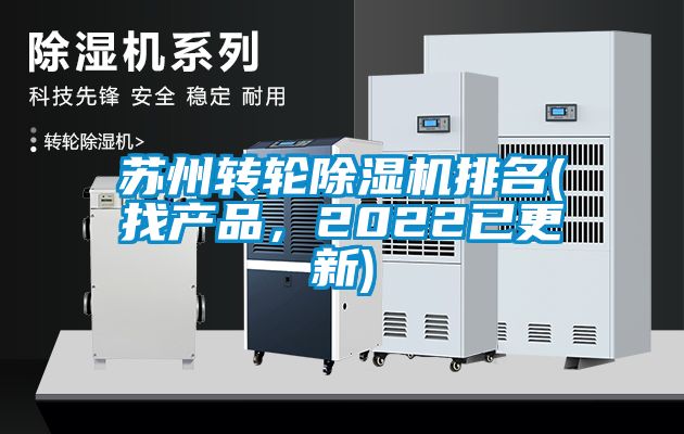 蘇州轉(zhuǎn)輪除濕機排名(找產(chǎn)品，2022已更新)