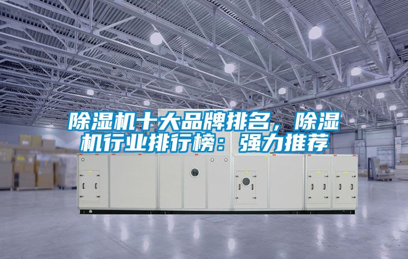 除濕機十大品牌排名，除濕機行業排行榜：強力推薦