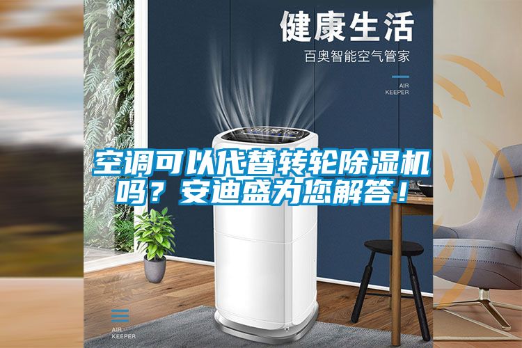 空調(diào)可以代替轉(zhuǎn)輪除濕機嗎？安迪盛為您解答！