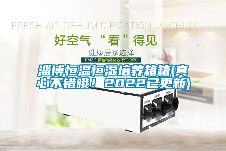 淄博恒溫恒濕培養(yǎng)箱箱(真心不錯哦！2022已更新)
