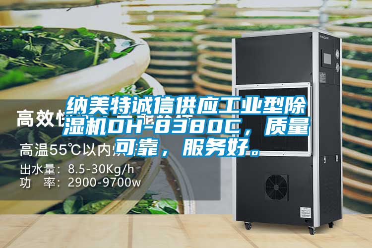納美特誠信供應(yīng)工業(yè)型除濕機DH-8380C，質(zhì)量可靠，服務(wù)好。