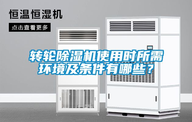 轉(zhuǎn)輪除濕機(jī)使用時(shí)所需環(huán)境及條件有哪些？