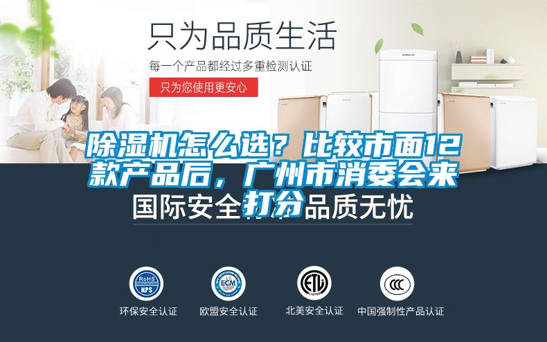 除濕機怎么選？比較市面12款產品后，廣州市消委會來打分