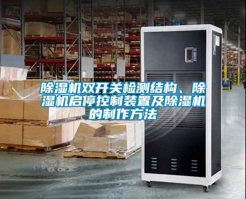 除濕機(jī)雙開關(guān)檢測結(jié)構(gòu)、除濕機(jī)啟停控制裝置及除濕機(jī)的制作方法