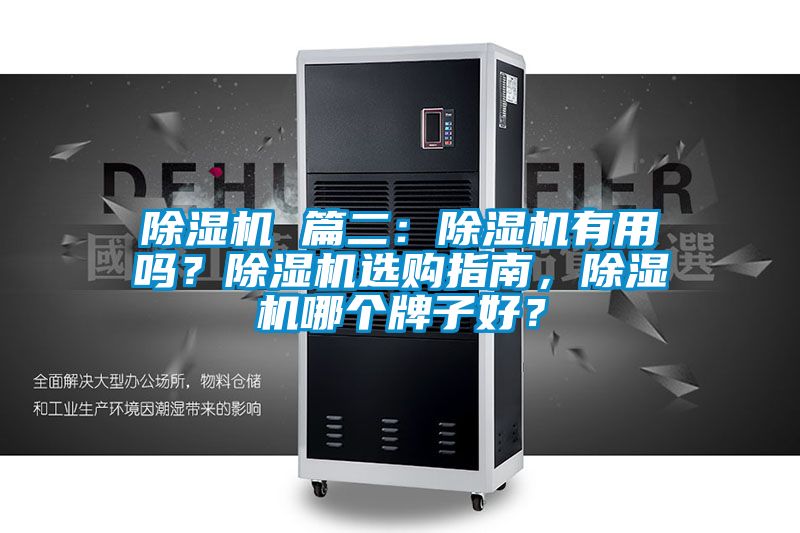 除濕機(jī) 篇二：除濕機(jī)有用嗎？除濕機(jī)選購(gòu)指南，除濕機(jī)哪個(gè)牌子好？