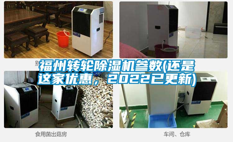 福州轉輪除濕機參數(還是這家優惠，2022已更新)