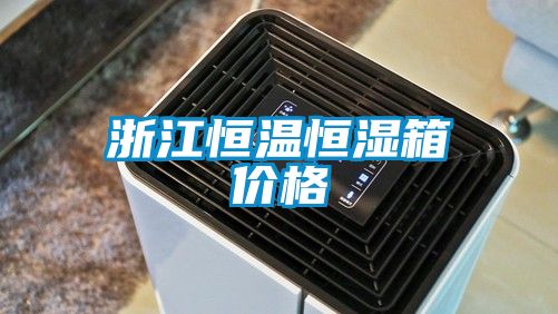 浙江恒溫恒濕箱價格
