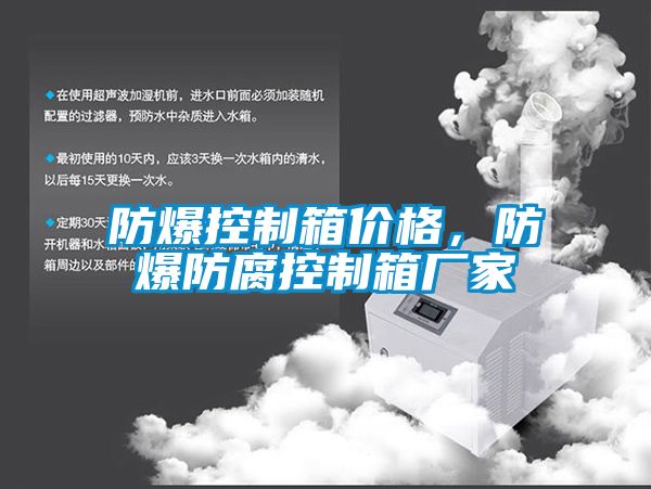 防爆控制箱價(jià)格，防爆防腐控制箱廠家