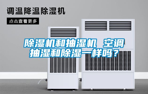 除濕機和抽濕機 空調抽濕和除濕一樣嗎？