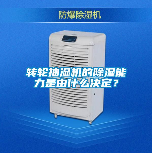 轉(zhuǎn)輪抽濕機的除濕能力是由什么決定？
