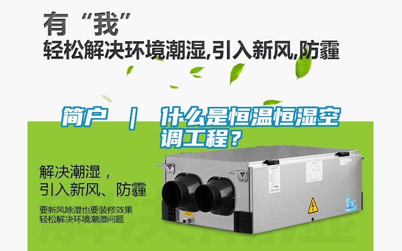 簡(jiǎn)戶 ｜ 什么是恒溫恒濕空調(diào)工程？