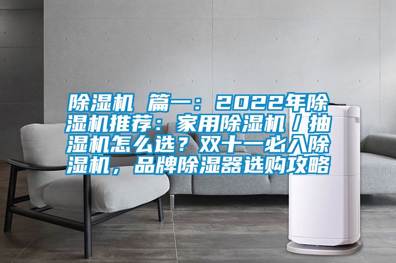 除濕機(jī) 篇一：2022年除濕機(jī)推薦：家用除濕機(jī)／抽濕機(jī)怎么選？雙十一必入除濕機(jī)，品牌除濕器選購(gòu)攻略