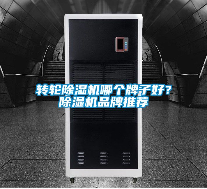 轉(zhuǎn)輪除濕機(jī)哪個(gè)牌子好？除濕機(jī)品牌推薦