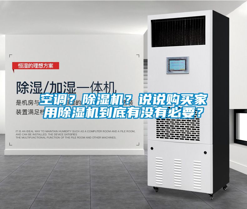 空調(diào)？除濕機(jī)？說說購(gòu)買家用除濕機(jī)到底有沒有必要？