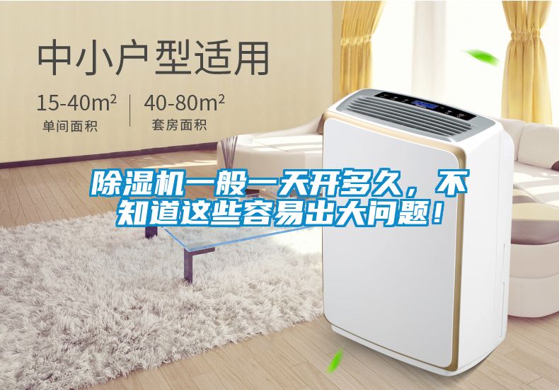 除濕機一般一天開多久，不知道這些容易出大問題！