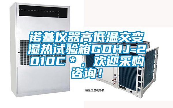 諾基儀器高低溫交變濕熱試驗(yàn)箱GDHJ-2010C＊，歡迎采購咨詢！