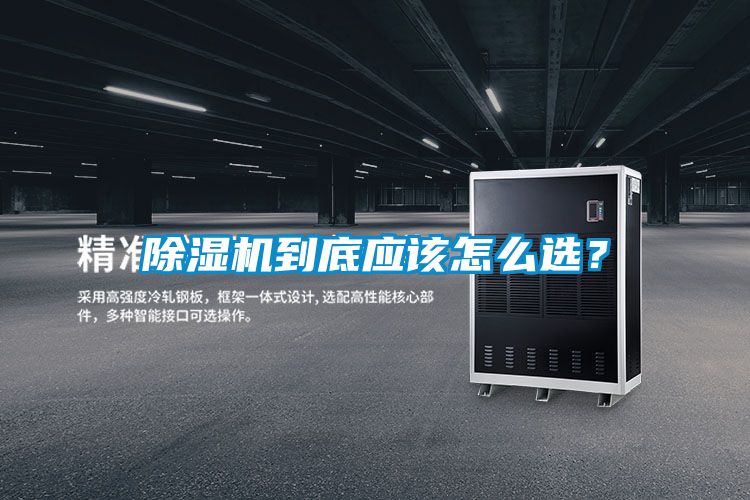 除濕機到底應該怎么選？