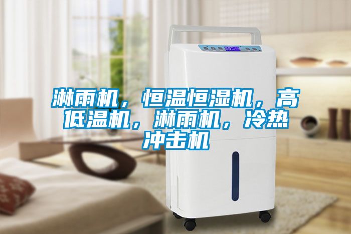 淋雨機(jī)，恒溫恒濕機(jī)，高低溫機(jī)，淋雨機(jī)，冷熱沖擊機(jī)