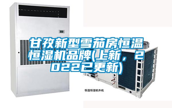 甘孜新型雪茄房恒溫恒濕機品牌(上新，2022已更新)