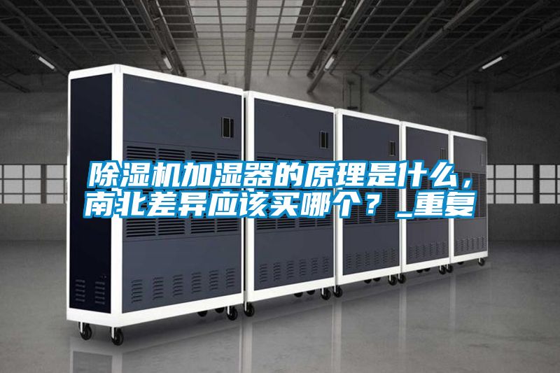 除濕機加濕器的原理是什么，南北差異應該買哪個？_重復