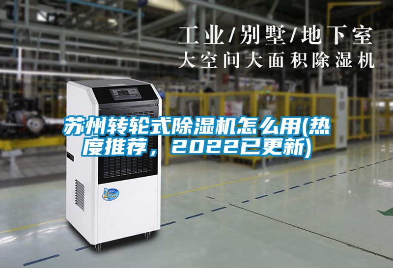蘇州轉(zhuǎn)輪式除濕機怎么用(熱度推薦，2022已更新)