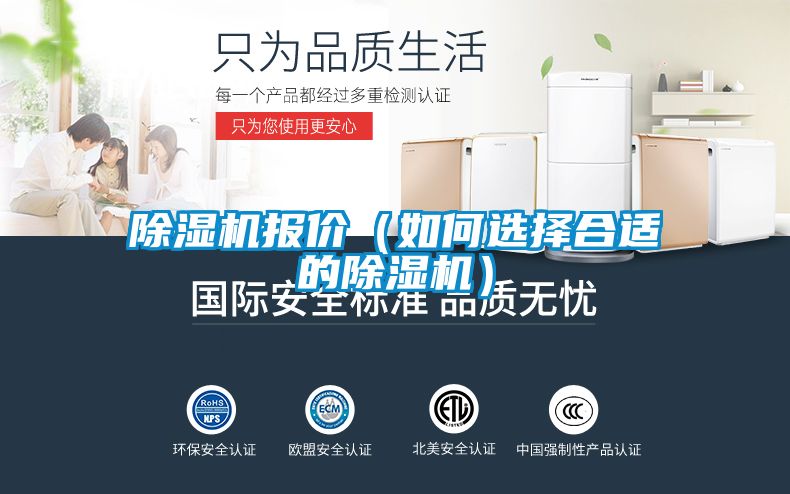 除濕機(jī)報(bào)價（如何選擇合適的除濕機(jī)）