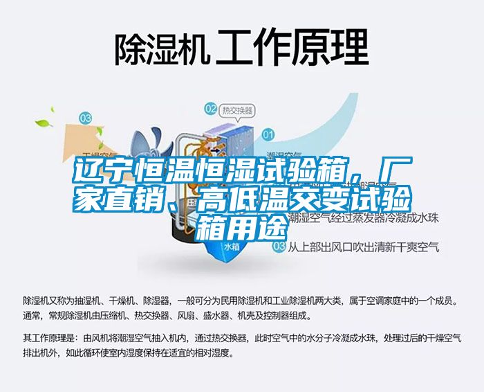 遼寧恒溫恒濕試驗箱，廠家直銷、高低溫交變試驗箱用途