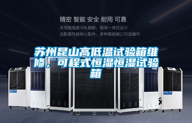 蘇州昆山高低溫試驗箱維修，可程式恒濕恒濕試驗箱