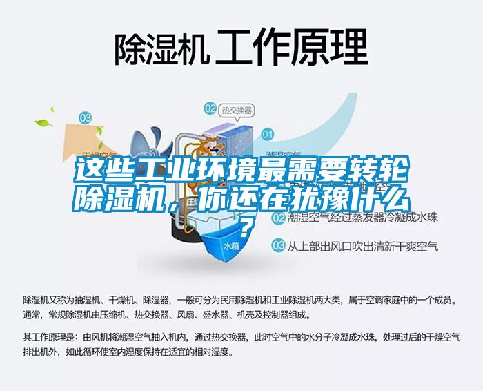 這些工業環境最需要轉輪除濕機，你還在猶豫什么？