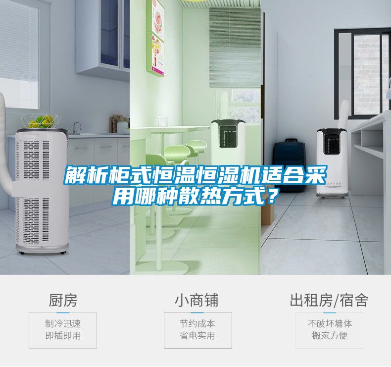 解析柜式恒溫恒濕機適合采用哪種散熱方式？