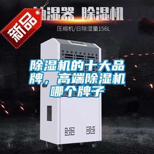 除濕機的十大品牌，高端除濕機哪個牌子