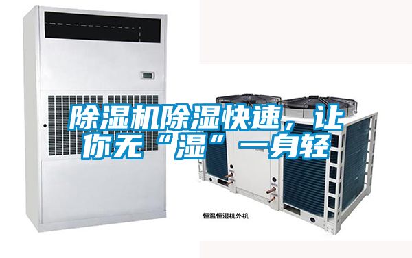 除濕機除濕快速，讓你無“濕”一身輕