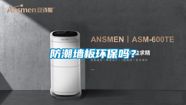 防潮墻板環保嗎？