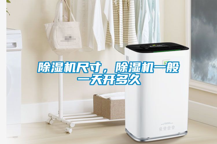 除濕機(jī)尺寸，除濕機(jī)一般一天開多久