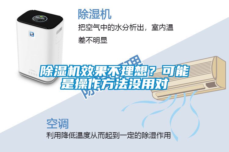 除濕機效果不理想？可能是操作方法沒用對